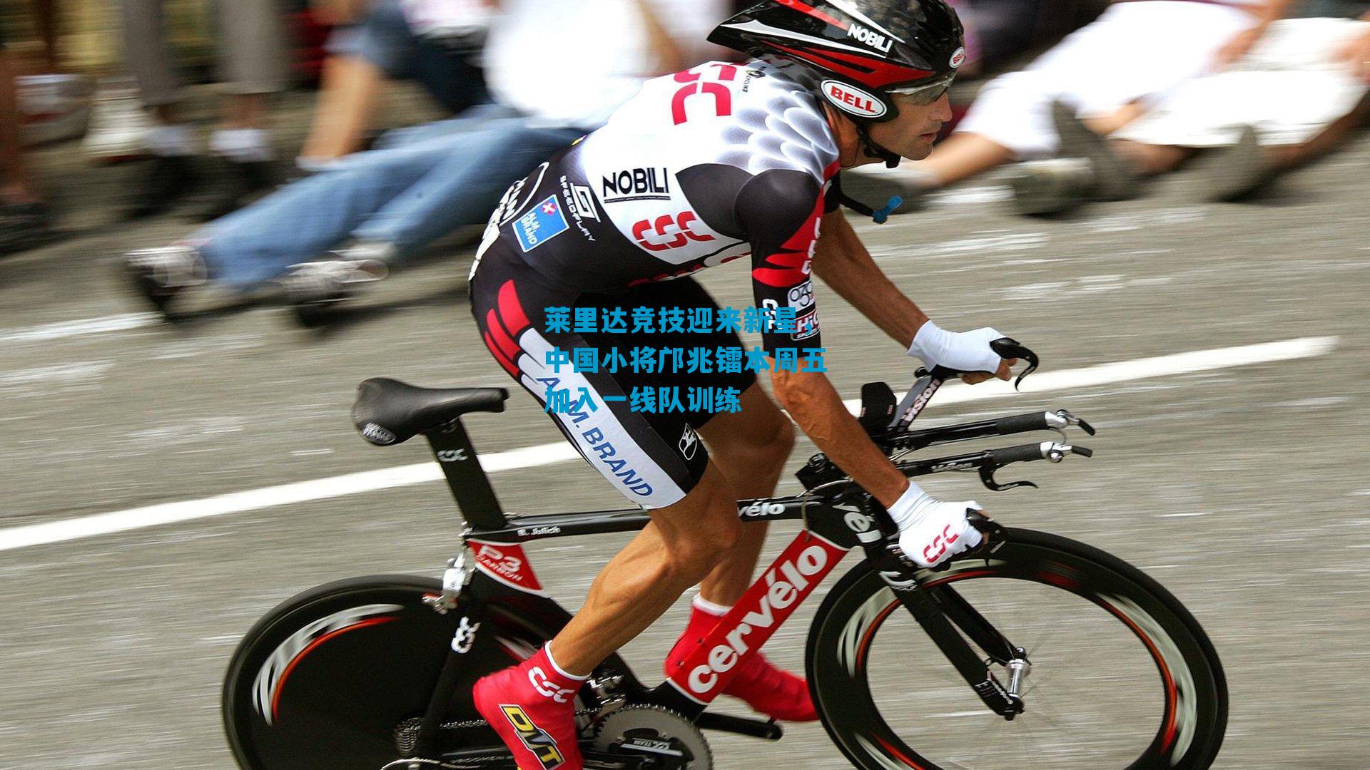 莱里达竞技迎来新星,中国小将邝兆镭本周五加入一线队训练