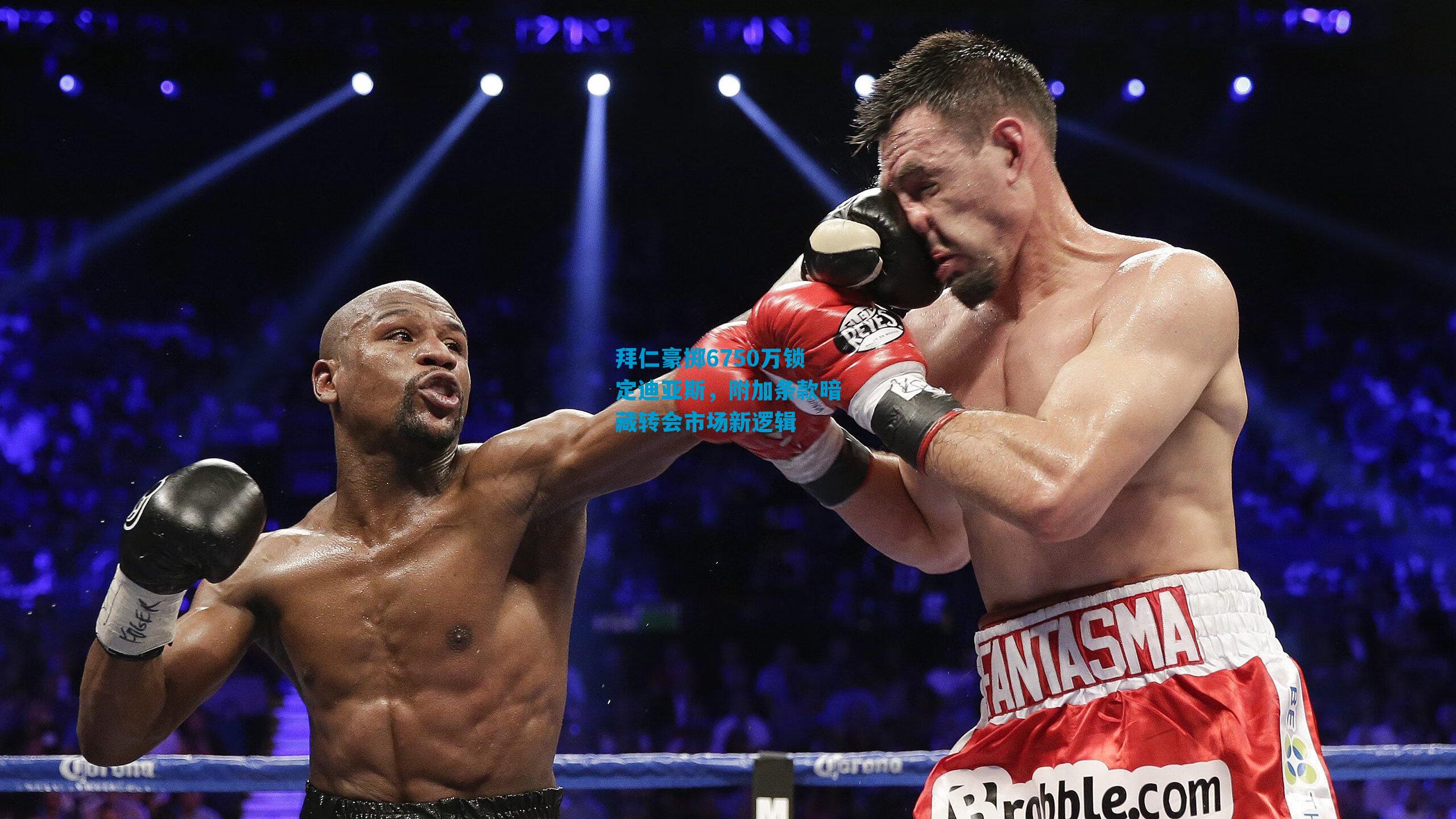 拜仁豪掷6750万锁定迪亚斯,附加条款暗藏转会市场新逻辑