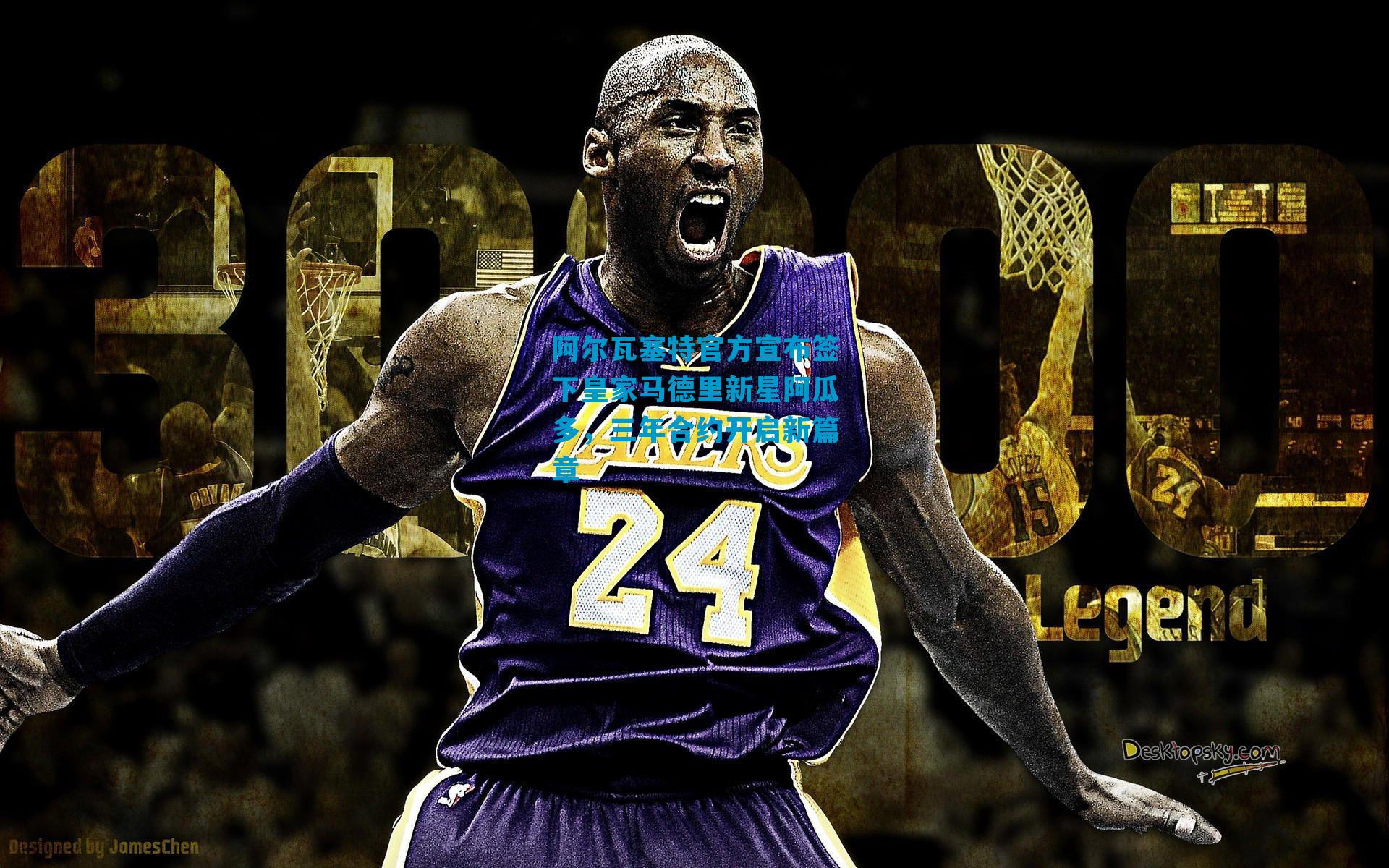 阿尔瓦塞特官方宣布签下皇家马德里新星阿瓜多,三年合约开启新篇章