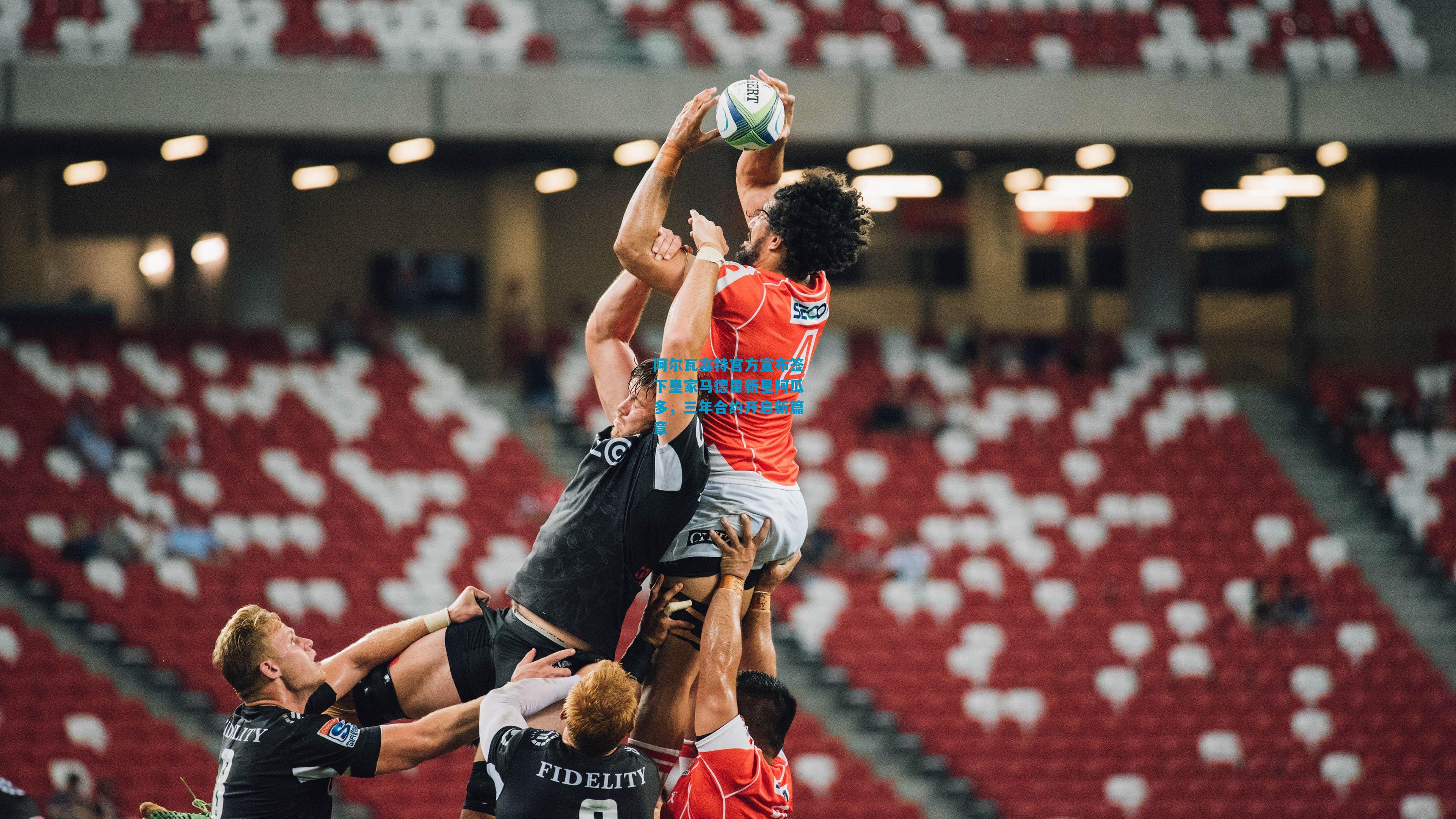 阿尔瓦塞特官方宣布签下皇家马德里新星阿瓜多,三年合约开启新篇章