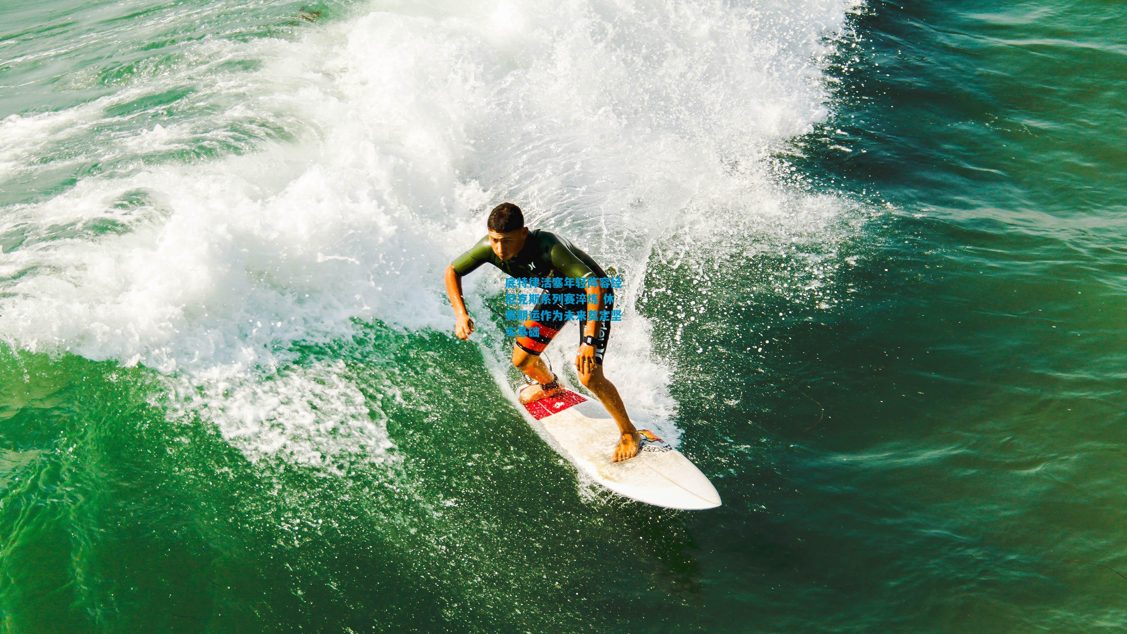 底特律活塞年轻阵容经尼克斯系列赛淬炼 休赛期运作为未来奠定坚实基础