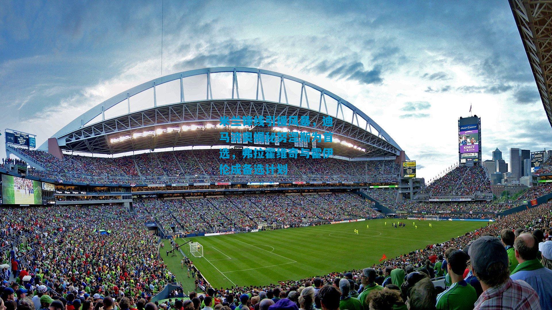 米兰锋线引援风暴，迪马济奥揭秘努涅斯为首选，弗拉霍维奇与霍伊伦成备选计划