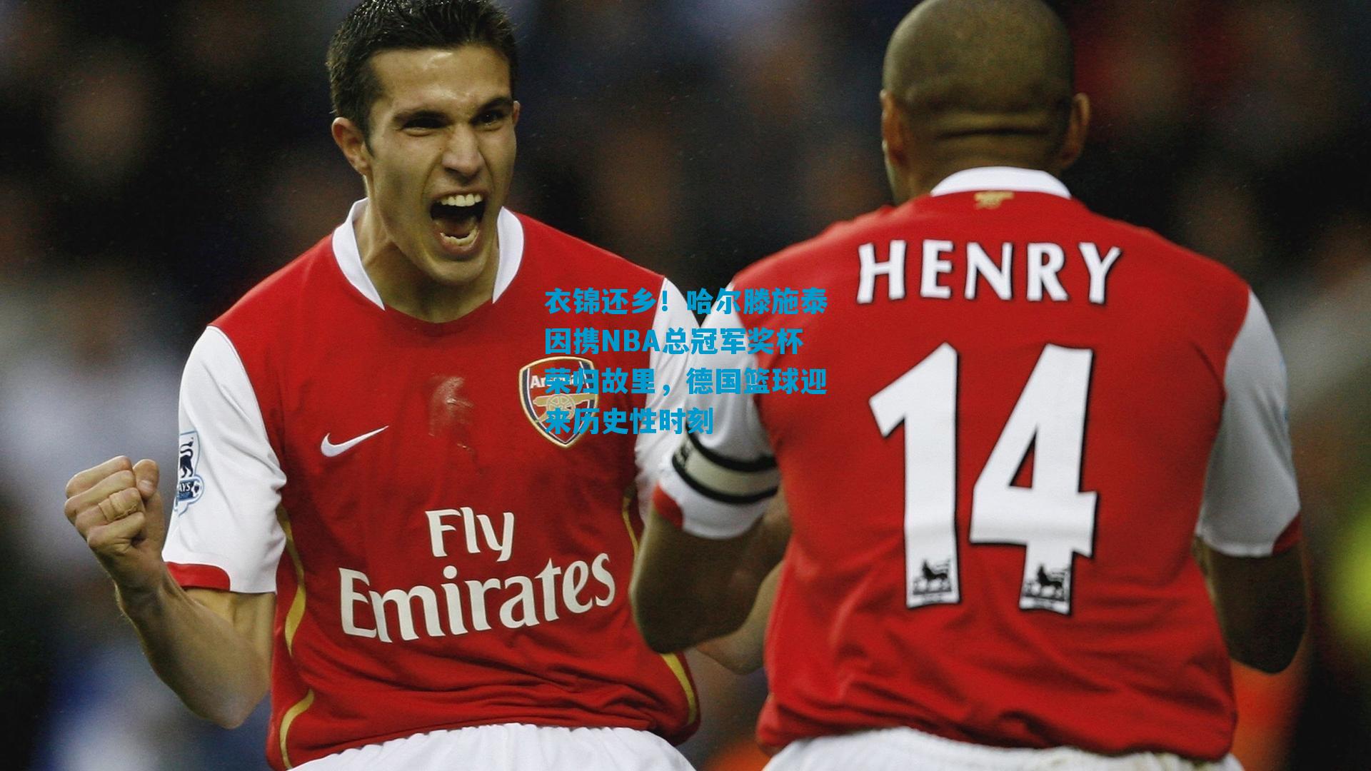 衣锦还乡!哈尔滕施泰因携NBA总冠军奖杯荣归故里,德国篮球迎来历史性时刻